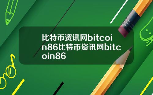 比特币资讯网bitcoin86比特币资讯网bitcoin86