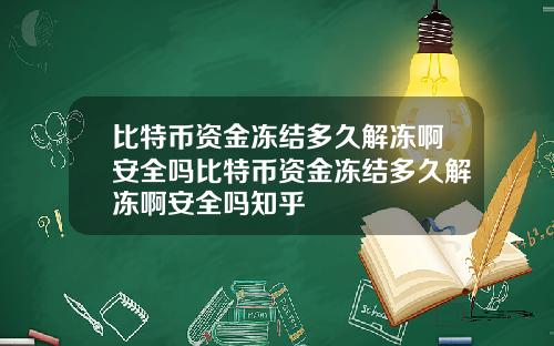 比特币资金冻结多久解冻啊安全吗比特币资金冻结多久解冻啊安全吗知乎