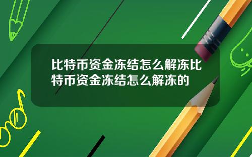 比特币资金冻结怎么解冻比特币资金冻结怎么解冻的