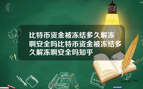 比特币资金被冻结多久解冻啊安全吗比特币资金被冻结多久解冻啊安全吗知乎