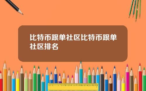 比特币跟单社区比特币跟单社区排名