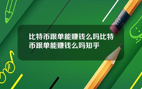 比特币跟单能赚钱么吗比特币跟单能赚钱么吗知乎