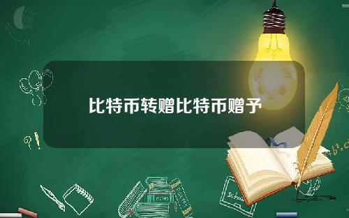 比特币转赠比特币赠予