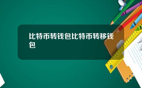 比特币转钱包比特币转移钱包