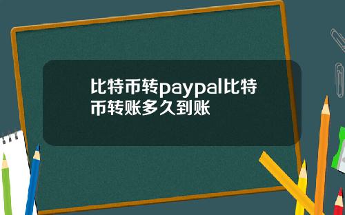比特币转paypal比特币转账多久到账