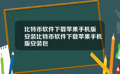 比特币软件下载苹果手机版安装比特币软件下载苹果手机版安装包