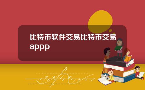 比特币软件交易比特币交易appp