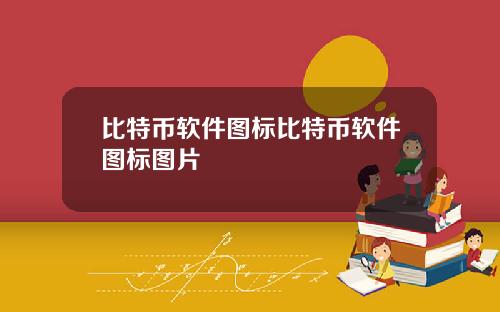 比特币软件图标比特币软件图标图片
