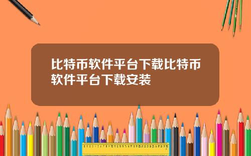 比特币软件平台下载比特币软件平台下载安装