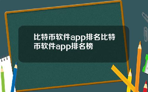 比特币软件app排名比特币软件app排名榜
