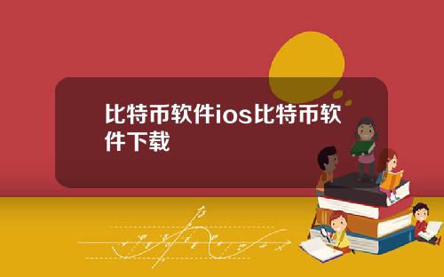 比特币软件ios比特币软件下载