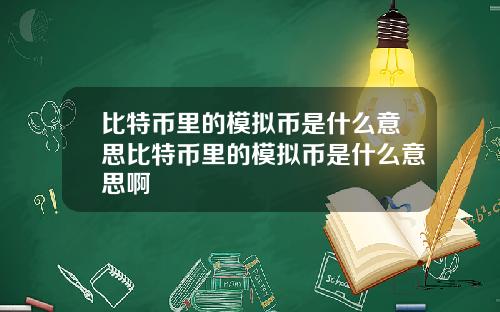 比特币里的模拟币是什么意思比特币里的模拟币是什么意思啊