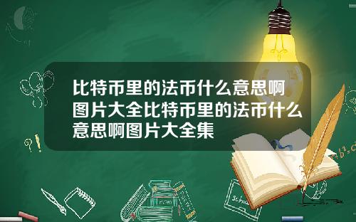 比特币里的法币什么意思啊图片大全比特币里的法币什么意思啊图片大全集