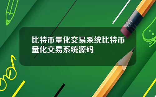 比特币量化交易系统比特币量化交易系统源码
