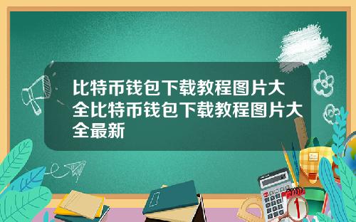 比特币钱包下载教程图片大全比特币钱包下载教程图片大全最新
