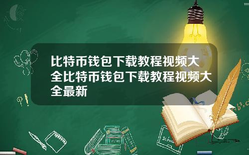 比特币钱包下载教程视频大全比特币钱包下载教程视频大全最新