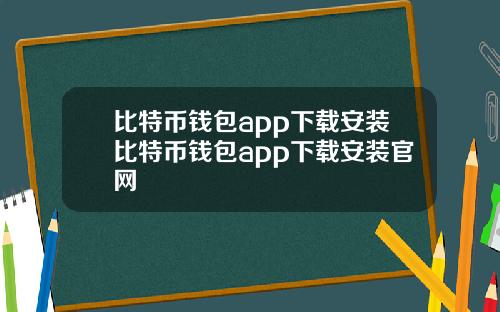 比特币钱包app下载安装比特币钱包app下载安装官网