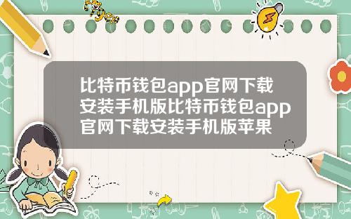 比特币钱包app官网下载安装手机版比特币钱包app官网下载安装手机版苹果