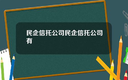 民企信托公司民企信托公司有