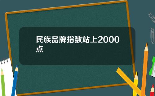 民族品牌指数站上2000点