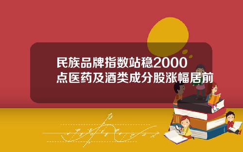 民族品牌指数站稳2000点医药及酒类成分股涨幅居前