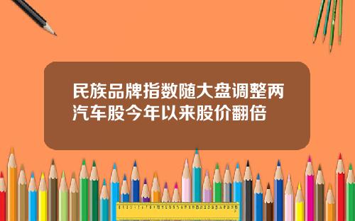 民族品牌指数随大盘调整两汽车股今年以来股价翻倍