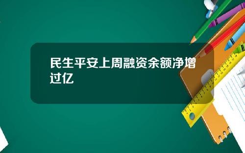 民生平安上周融资余额净增过亿