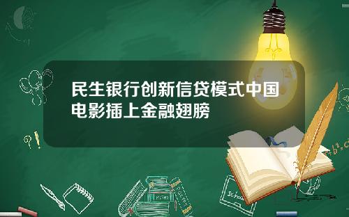 民生银行创新信贷模式中国电影插上金融翅膀