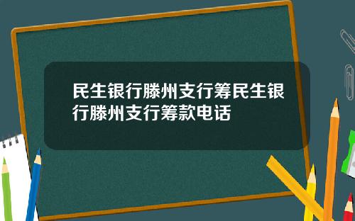 民生银行滕州支行筹民生银行滕州支行筹款电话