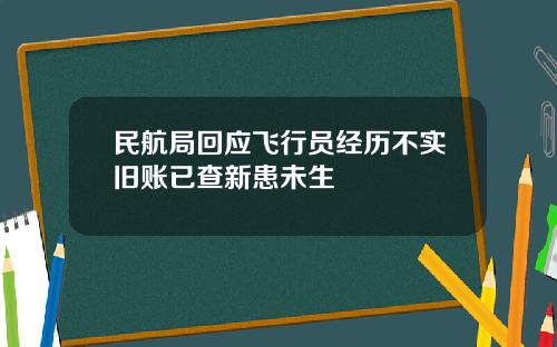民航局回应飞行员经历不实旧账已查新患未生