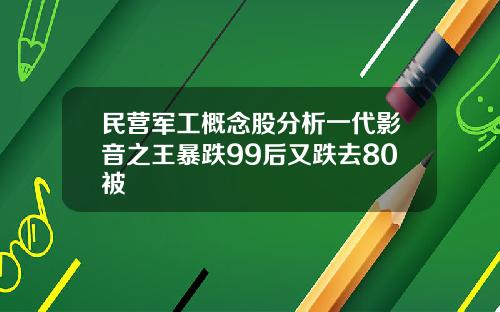 民营军工概念股分析一代影音之王暴跌99后又跌去80被