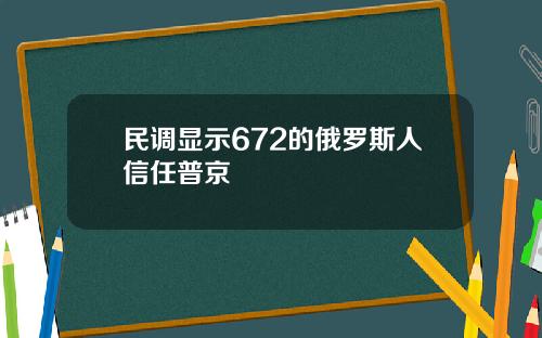 民调显示672的俄罗斯人信任普京