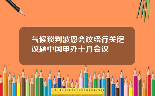 气候谈判波恩会议绕行关键议题中国申办十月会议
