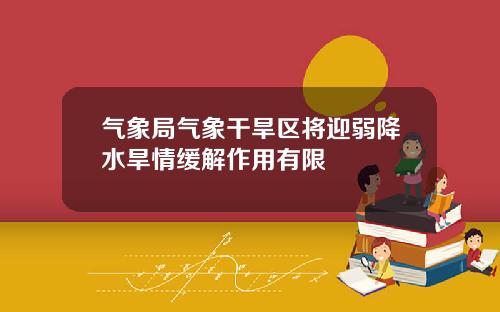 气象局气象干旱区将迎弱降水旱情缓解作用有限