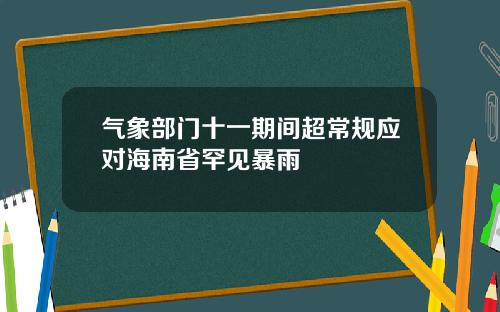 气象部门十一期间超常规应对海南省罕见暴雨