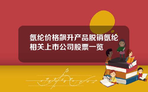 氨纶价格飙升产品脱销氨纶相关上市公司股票一览