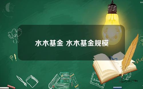 水木基金 水木基金规模