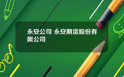 永安公司 永安期货股份有限公司