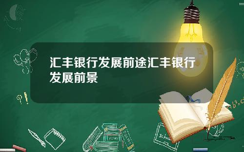 汇丰银行发展前途汇丰银行发展前景
