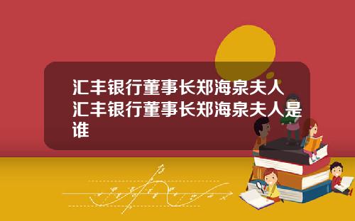 汇丰银行董事长郑海泉夫人汇丰银行董事长郑海泉夫人是谁