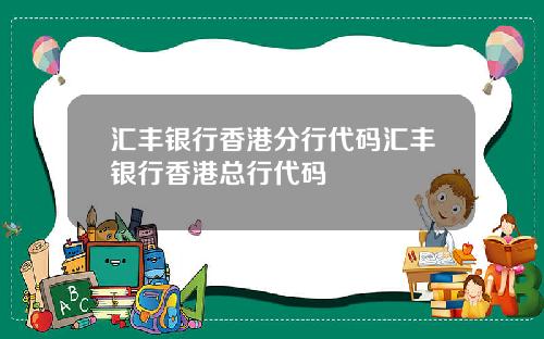 汇丰银行香港分行代码汇丰银行香港总行代码