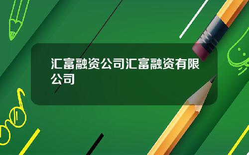 汇富融资公司汇富融资有限公司