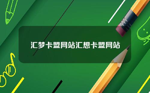 汇梦卡盟网站汇想卡盟网站