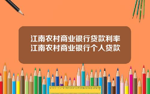 江南农村商业银行贷款利率江南农村商业银行个人贷款