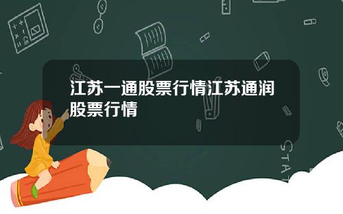 江苏一通股票行情江苏通润股票行情