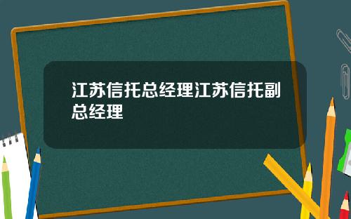 江苏信托总经理江苏信托副总经理