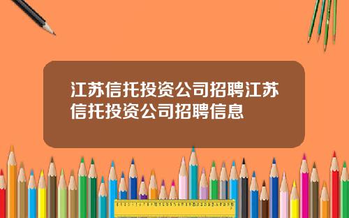 江苏信托投资公司招聘江苏信托投资公司招聘信息