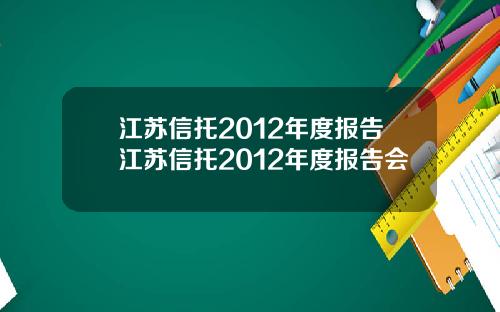 江苏信托2012年度报告江苏信托2012年度报告会