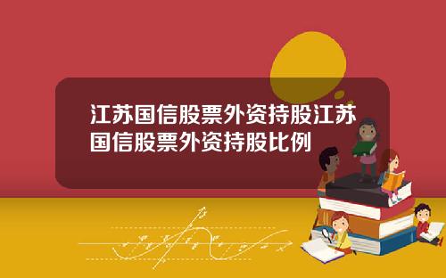 江苏国信股票外资持股江苏国信股票外资持股比例