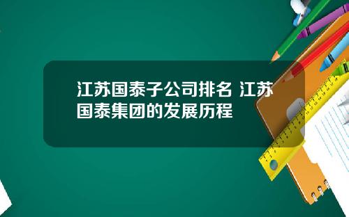 江苏国泰子公司排名 江苏国泰集团的发展历程